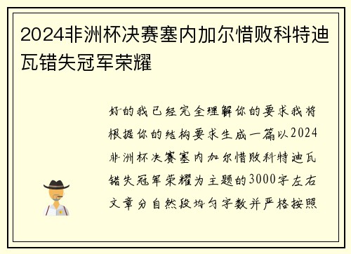 2024非洲杯决赛塞内加尔惜败科特迪瓦错失冠军荣耀 2024非洲杯决赛塞内加尔惜败科特迪瓦错失冠军荣耀