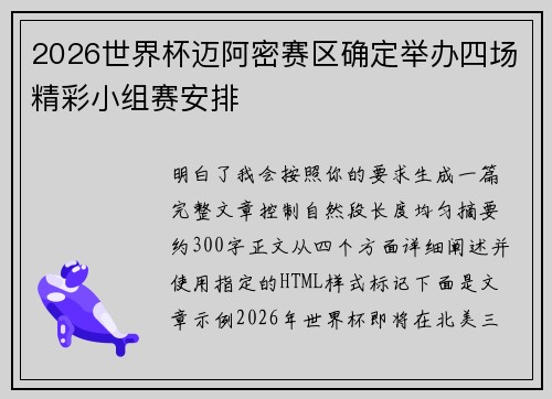 2026世界杯迈阿密赛区确定举办四场精彩小组赛安排
