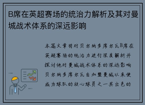 B席在英超赛场的统治力解析及其对曼城战术体系的深远影响 B席在英超赛场的统治力解析及其对曼城战术体系的深远影响