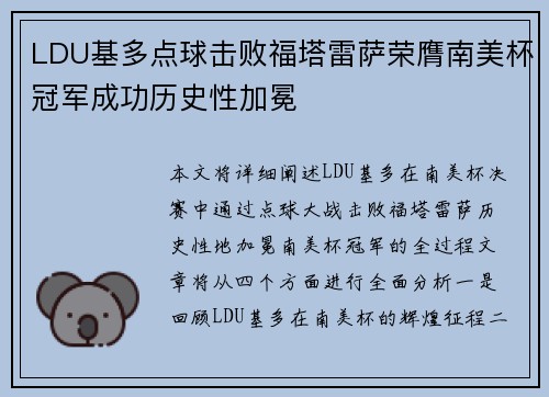 LDU基多点球击败福塔雷萨荣膺南美杯冠军成功历史性加冕 LDU基多点球击败福塔雷萨荣膺南美杯冠军成功历史性加冕