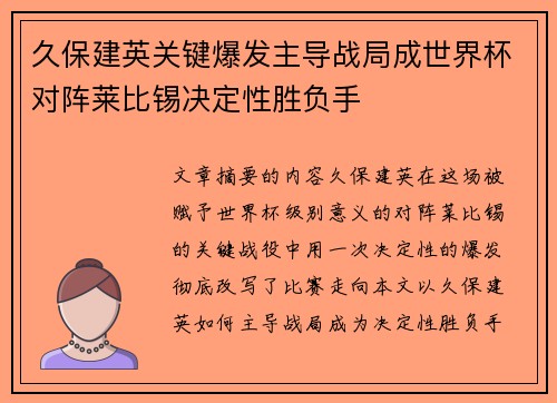 久保建英关键爆发主导战局成世界杯对阵莱比锡决定性胜负手