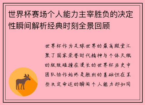 世界杯赛场个人能力主宰胜负的决定性瞬间解析经典时刻全景回顾