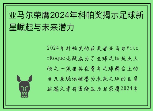 亚马尔荣膺2024年科帕奖揭示足球新星崛起与未来潜力