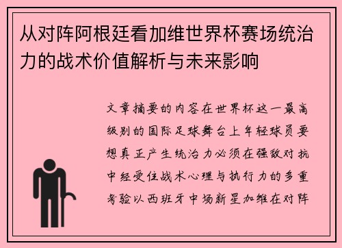 从对阵阿根廷看加维世界杯赛场统治力的战术价值解析与未来影响