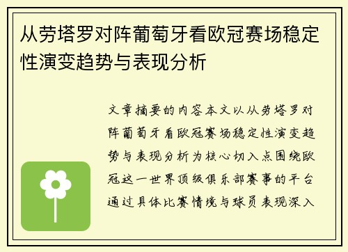 从劳塔罗对阵葡萄牙看欧冠赛场稳定性演变趋势与表现分析