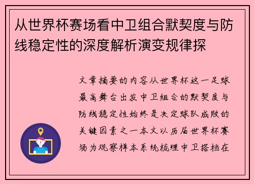 从世界杯赛场看中卫组合默契度与防线稳定性的深度解析演变规律探