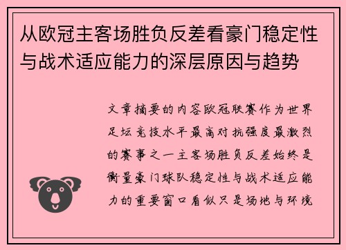 从欧冠主客场胜负反差看豪门稳定性与战术适应能力的深层原因与趋势 从欧冠主客场胜负反差看豪门稳定性与战术适应能力的深层原因与趋势
