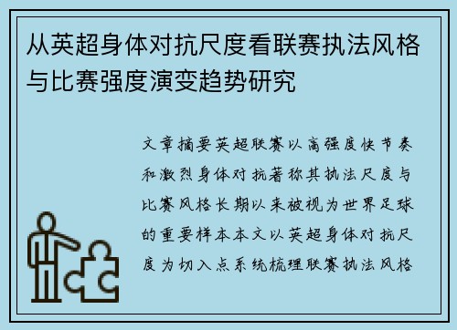 从英超身体对抗尺度看联赛执法风格与比赛强度演变趋势研究 从英超身体对抗尺度看联赛执法风格与比赛强度演变趋势研究