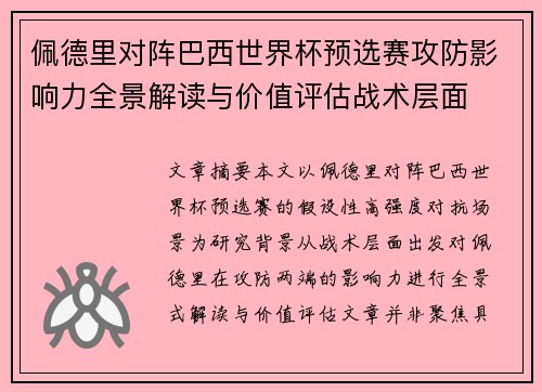 佩德里对阵巴西世界杯预选赛攻防影响力全景解读与价值评估战术层面 佩德里对阵巴西世界杯预选赛攻防影响力全景解读与价值评估战术层面