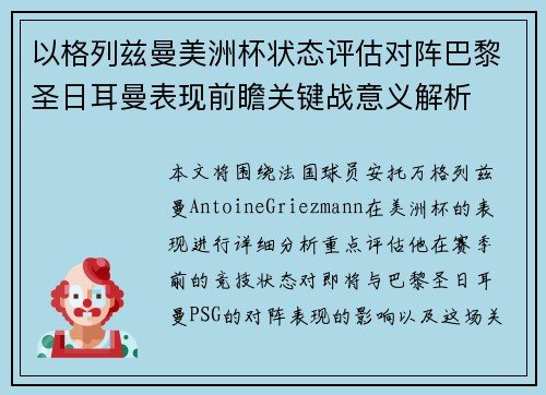 以格列兹曼美洲杯状态评估对阵巴黎圣日耳曼表现前瞻关键战意义解析