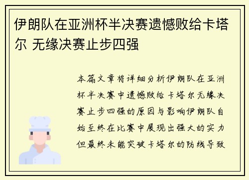 伊朗队在亚洲杯半决赛遗憾败给卡塔尔 无缘决赛止步四强