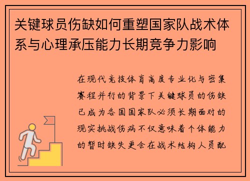 关键球员伤缺如何重塑国家队战术体系与心理承压能力长期竞争力影响