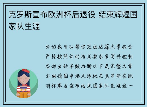 克罗斯宣布欧洲杯后退役 结束辉煌国家队生涯 克罗斯宣布欧洲杯后退役 结束辉煌国家队生涯