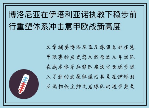 博洛尼亚在伊塔利亚诺执教下稳步前行重塑体系冲击意甲欧战新高度