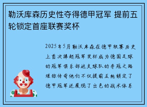 勒沃库森历史性夺得德甲冠军 提前五轮锁定首座联赛奖杯 勒沃库森历史性夺得德甲冠军 提前五轮锁定首座联赛奖杯
