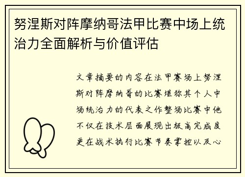 努涅斯对阵摩纳哥法甲比赛中场上统治力全面解析与价值评估