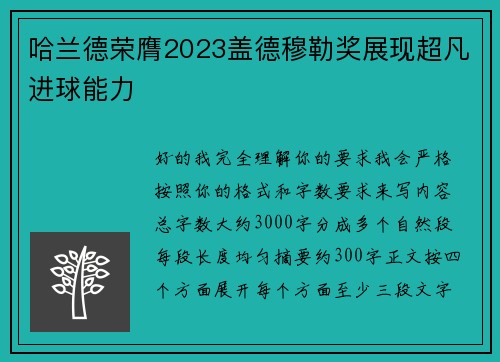哈兰德荣膺2023盖德穆勒奖展现超凡进球能力 哈兰德荣膺2023盖德穆勒奖展现超凡进球能力