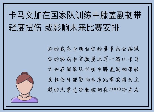 卡马文加在国家队训练中膝盖副韧带轻度扭伤 或影响未来比赛安排