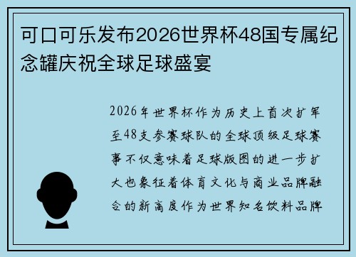可口可乐发布2026世界杯48国专属纪念罐庆祝全球足球盛宴