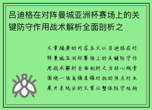 吕迪格在对阵曼城亚洲杯赛场上的关键防守作用战术解析全面剖析之 吕迪格在对阵曼城亚洲杯赛场上的关键防守作用战术解析全面剖析之