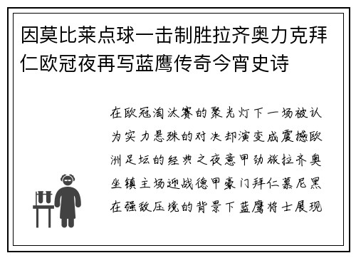 因莫比莱点球一击制胜拉齐奥力克拜仁欧冠夜再写蓝鹰传奇今宵史诗 因莫比莱点球一击制胜拉齐奥力克拜仁欧冠夜再写蓝鹰传奇今宵史诗
