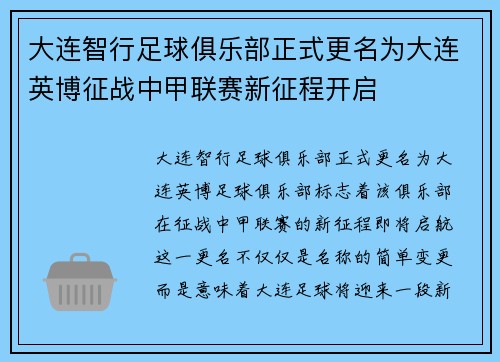 大连智行足球俱乐部正式更名为大连英博征战中甲联赛新征程开启