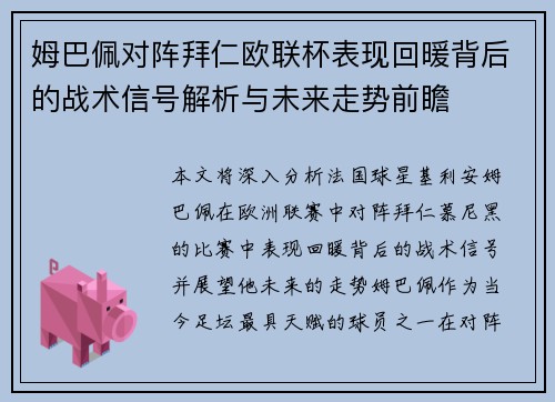 姆巴佩对阵拜仁欧联杯表现回暖背后的战术信号解析与未来走势前瞻