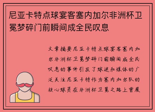 尼亚卡特点球宴客塞内加尔非洲杯卫冕梦碎门前瞬间成全民叹息