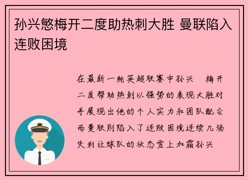 孙兴慜梅开二度助热刺大胜 曼联陷入连败困境