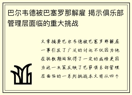 巴尔韦德被巴塞罗那解雇 揭示俱乐部管理层面临的重大挑战 巴尔韦德被巴塞罗那解雇 揭示俱乐部管理层面临的重大挑战