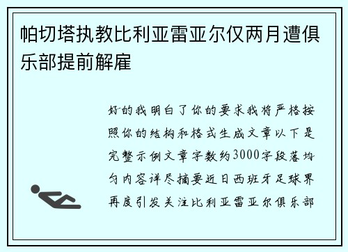 帕切塔执教比利亚雷亚尔仅两月遭俱乐部提前解雇 帕切塔执教比利亚雷亚尔仅两月遭俱乐部提前解雇