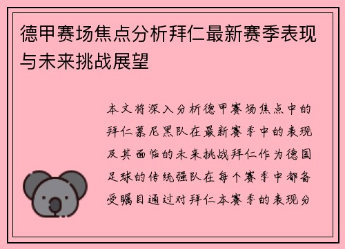 德甲赛场焦点分析拜仁最新赛季表现与未来挑战展望