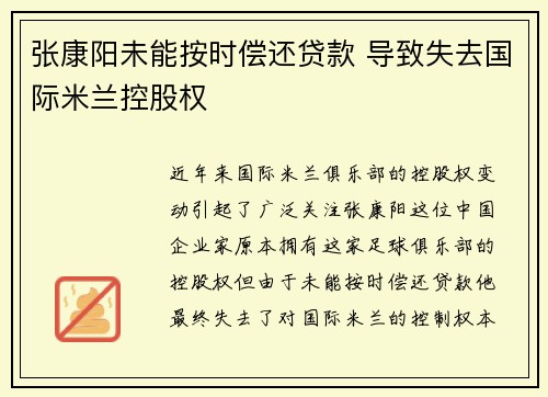 张康阳未能按时偿还贷款 导致失去国际米兰控股权 张康阳未能按时偿还贷款 导致失去国际米兰控股权