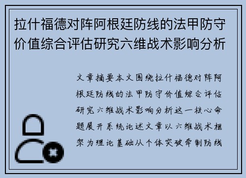拉什福德对阵阿根廷防线的法甲防守价值综合评估研究六维战术影响分析