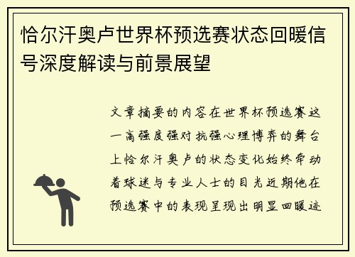 恰尔汗奥卢世界杯预选赛状态回暖信号深度解读与前景展望