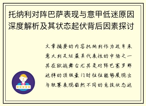 托纳利对阵巴萨表现与意甲低迷原因深度解析及其状态起伏背后因素探讨 托纳利对阵巴萨表现与意甲低迷原因深度解析及其状态起伏背后因素探讨