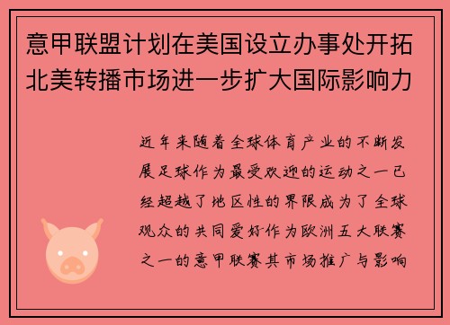 意甲联盟计划在美国设立办事处开拓北美转播市场进一步扩大国际影响力 意甲联盟计划在美国设立办事处开拓北美转播市场进一步扩大国际影响力