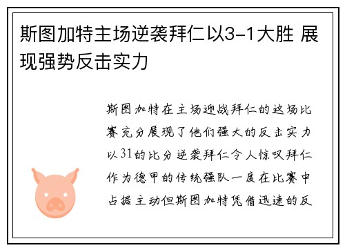 斯图加特主场逆袭拜仁以3-1大胜 展现强势反击实力