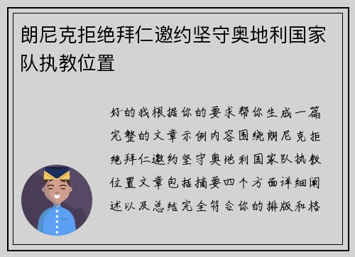 朗尼克拒绝拜仁邀约坚守奥地利国家队执教位置 朗尼克拒绝拜仁邀约坚守奥地利国家队执教位置