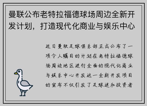 曼联公布老特拉福德球场周边全新开发计划，打造现代化商业与娱乐中心