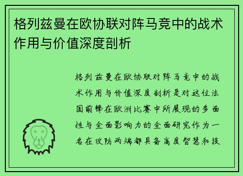 格列兹曼在欧协联对阵马竞中的战术作用与价值深度剖析