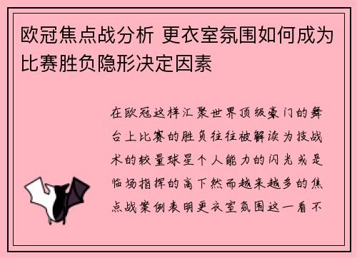 欧冠焦点战分析 更衣室氛围如何成为比赛胜负隐形决定因素
