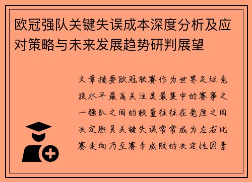 欧冠强队关键失误成本深度分析及应对策略与未来发展趋势研判展望