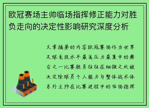 欧冠赛场主帅临场指挥修正能力对胜负走向的决定性影响研究深度分析