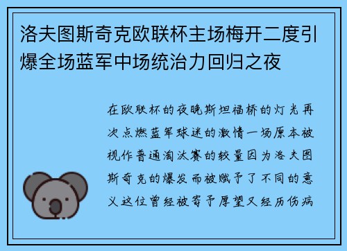 洛夫图斯奇克欧联杯主场梅开二度引爆全场蓝军中场统治力回归之夜