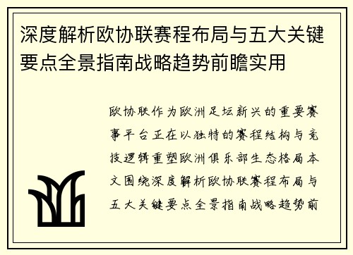 深度解析欧协联赛程布局与五大关键要点全景指南战略趋势前瞻实用