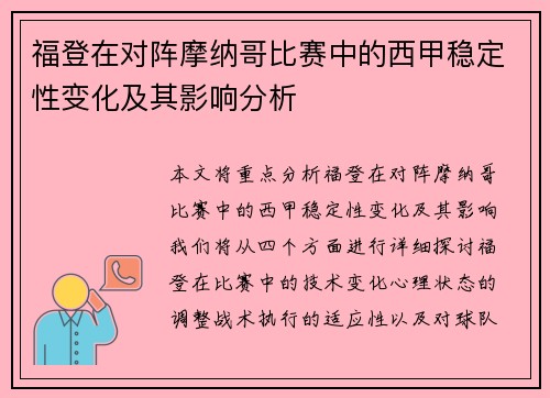 福登在对阵摩纳哥比赛中的西甲稳定性变化及其影响分析