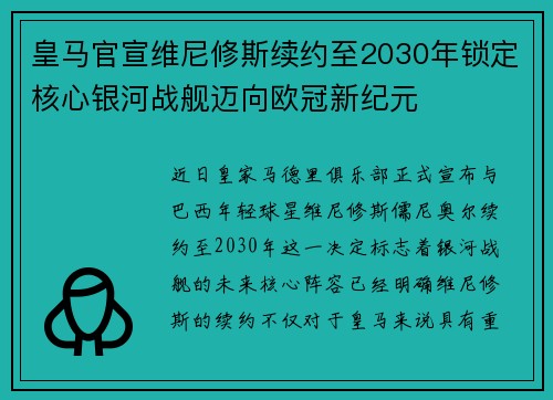 皇马官宣维尼修斯续约至2030年锁定核心银河战舰迈向欧冠新纪元