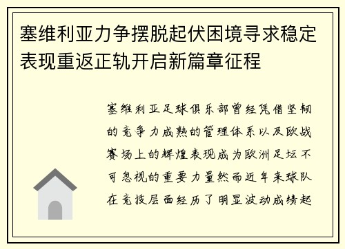 塞维利亚力争摆脱起伏困境寻求稳定表现重返正轨开启新篇章征程